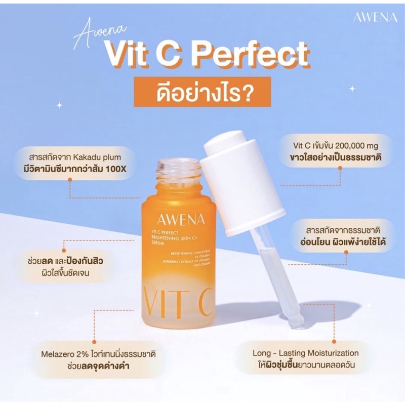 (รอของ2-3วัน|มีหลักฐานการสั่งซื้อ) Awena VitC เซรั่มวิตามินซีเข้มข้นแบรนด์น้องใหม่จากคุณแก้ม ผ่านการ
