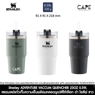 Stanley ADVENTURE VACCUM QUENCHER 20OZ สแตนเลย์ แก้วเก็บความเย็นพร้อมหลอดดูด 0.59L 3สีให้เลือก ดำ โอลีฟ ขาว