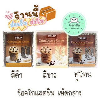 ช็อคโกแลตชิพ ตราทิวลิป