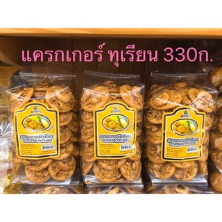 แครกเกอร์ทุเรียน แม่โสภา ขนาด 330 กรัม หอม กรอบ อร่อย สดใหม่ ส่งตรงจากผู้ผลิต