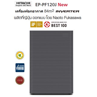 HITACHI เครื่องฟอกอากาศ รุ่น EP-PF120J สำหรับพื้นที่ไม่่เกิน 84 ตรม.