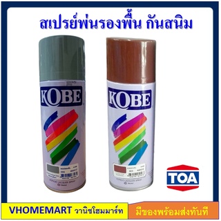 สเปรย์ รองพื้น สีเทา สีแดง กันสนิม โกเบ KOBE Gray Primer Spray Paints