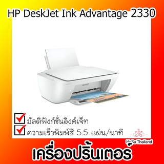 📣📣เครื่องปริ้นเตอร์⚡เครื่องปริ้นเตอร์มัลติฟังก์ชันอิงค์เจ็ท HP DeskJet Ink Advantage 2330 Advice สีขาว