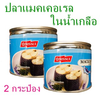 ปลาแมคเคอเรล ปลากระป๋อง ปลาแมคเคอเรลในน้ำเกลือ Mackerel in brine อาหารกระป๋อง นิสซุยปลาแมคเคอเรลในน้ำเกลือ 2 กระป๋อง