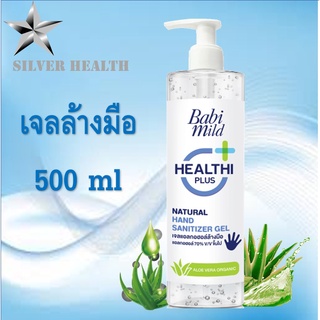 💙พร้อมส่ง💙  Babi Mild เจลแอลกอฮอล์ล้างมือ เบบี้มายด์ ไซร์ใหญ่ สะอาด หอมละมุน ไม่เหนียวเหนอะหนะ