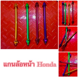 แกนล้อหน้า Honda ไดร์สี