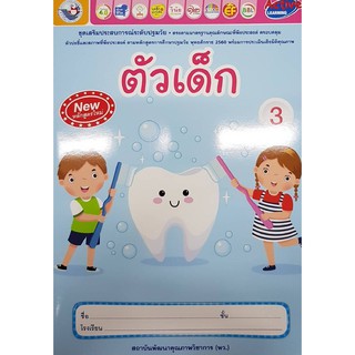 ชุดเสริมประสบการณ์ อ.3 พว 003201 ตัวเด็ก สิ่งต่าง ๆ รอบตัวเด็ก ธรรมชาติรอบตัว บุคคลและสถานที่แวดล้อมเด็ก