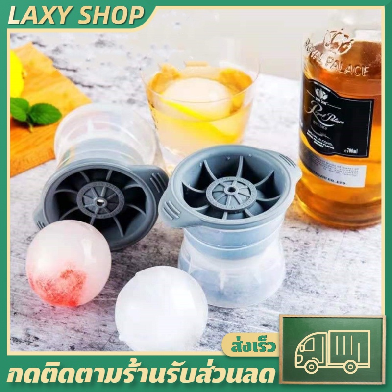 LAXY แม่พิมพ์ทำน้ำแข็ง ที่ทำน้ำแข็ง น้ำแข้งก้อนกลม Ice Ball Maker ทำน้ำเเข็งเอง