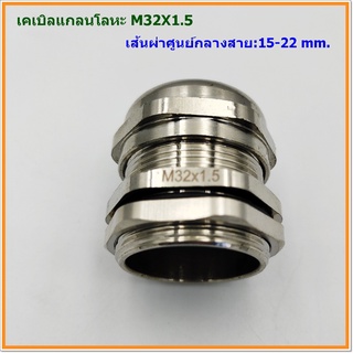 METAL CABLE GLAND,BRASS CABLE GLAND SIZE:M32X1.5 เคเบิลแกลนโลหะ ทองเหลืองชุบนิเกิ้ล CABLE RANGE:15-22MM. IP68