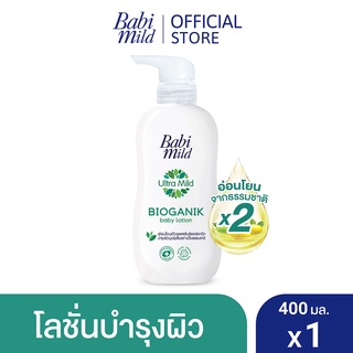 เบบี้มายด์ โลชั่น อัลตร้ามายด์ ไบโอแกนิก 400 มล. / Babi Mild Ultra Mild Bioganik Lotion 400ml