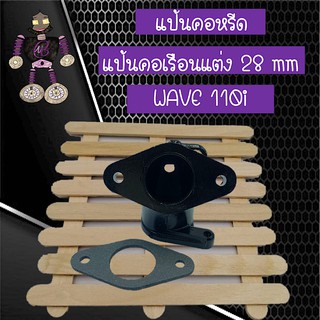 แป้นคอหรีด แป้นคอเรือนแต่ง คอหรีดแต่ง ขนาด 28 mm สำหรับรถ WAVE 110i