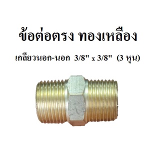 นิปเปิ้ล ข้อต่อตรง ทองเหลือง เกลียวนอก-นอก 3/8" x 3/8" (3หุน)