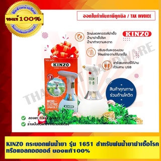 KINZO กระบอกพ่นน้ำยา รุ่น 1651 สำหรับพ่นน้ำยาฆ่าเชื้อโรค หรือแอลกอฮออล์ ของแท้ 100% ร้านเป็นตัวแทนจำหน่ายโดยตรง