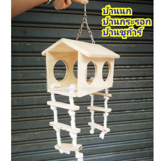 บ้านนก บ้านกระรอก บ้านชูก้าร์ รุ่นมีบันได (บ้าน2รู)​