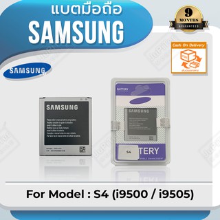 แบตโทรศัพท์มือถือ Samsung รุ่น Galaxy S4 (i9500 / i9505) Battery 3.8V 2600mAh