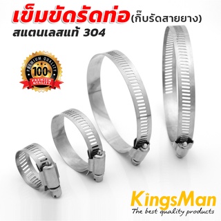 เข็มขัดรัดท่อ(กิ๊บรัดสายยาง) ยี่ห้อ KingsMan สแตนเลสแท้ 304 ไม่เป็นสนิม แข็งแรง ทนทาน [ขายส่ง]