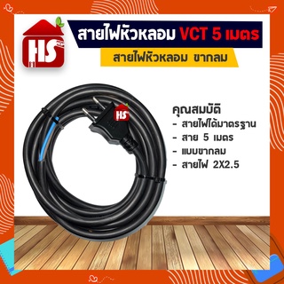 สายไฟหัวหลอม VCT ขากลม 5 เมตร สายไฟ 2X2.5 อย่างดี