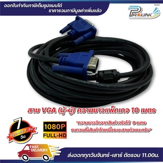 ส่งจากไทย สาย vga คุณภาพดี สีดำ สีขาว ยาว 10m สายต่อคอมพิวเตอร์ สายต่อจอภาพ โปรเจ็คเตอร์ จากร้าน prolinkshop