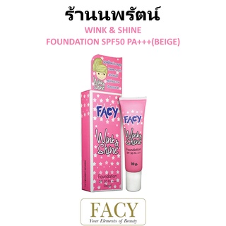 🌟 เฟซี่ ครีมรองพื้นหน้าเงา (สีเนื้อ) FACY WINK &amp; SHINE FOUNDATION SPF 50PA+++ (BEIGE)