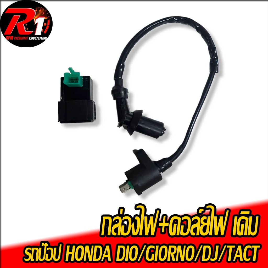 กล่องไฟ+คอยล์ไฟ เดิม DIO/GIORNO/DJ/TACT