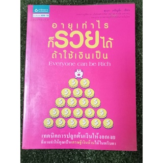 อายุเท่าไหร่ก็รวยได้ถ้าใช้เงินเป็น/หนังสือมือสองสภาพดี