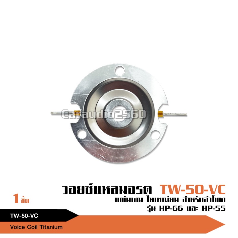caraudio2560 วอยส์แหลมนิโอมัจจุราชขนาด25.5mm Titanium เสียงดี