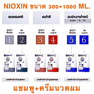 แถมฟรี หัวปั๊ม ซื้อ 1000 ML.NIOXIN CLEANSER SYSTEM ขนาด 300+1000 ML. สูตร 1 ถึง 6 ลดการหลุดร่วงเส้นผม แชมพู+ครีมนวดผม