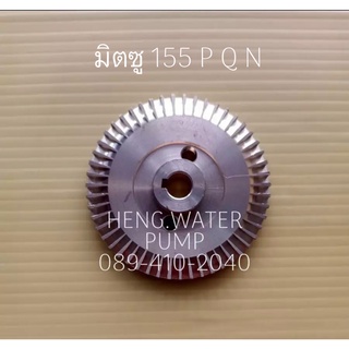 ใบพัด Mitsubishi 155 P Q N มิตซูบิชิ อะไหล่ปั๊มน้ำ อุปกรณ์ปั๊มน้ำ ทุกชนิด water pump ชิ้นส่วนปั๊มน้ำ อุปกรณ์เสริม