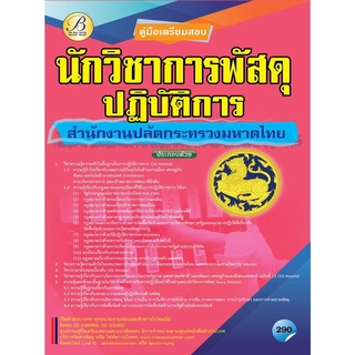 คู่มือสอบนักวิชาการพัสดุปฏิบัติการ สำนักงานปลัดกระทรวงมหาดไทย ปี 64  BC-36750