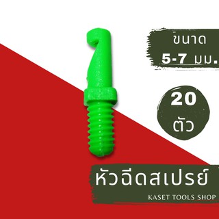 ส่งไว (แพ็ก 20 ตัว) หัวฉีด สเปรย์ หัวเจ็ท ด้านเดียว ขนาดเกลียว 5/7mm.(054) สปริงเกอร์สนามหญ้า