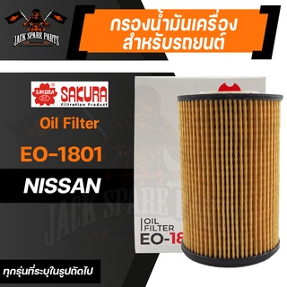 กรองน้ำมันเครื่อง EO-1801 SAKURA ENGINE OIL FILTER สำหรับ NISSAN FRONTIER 3.0 2002-2005/URVAN 3.0 E25 2001-2011