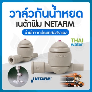 วาล์วกันน้ำหยด เนต้าฟีม NETAFIM