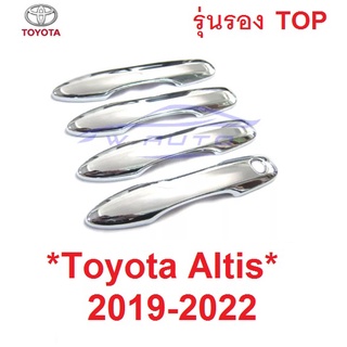 ครอบมือเปิดประตู ครอบมือจับ Toyota Altis 2019 - 2022 ครอบมือจับประตู โตโยต้า อัลติส ครอบมือดึงประตู ครอบมือเปิด รุ่นรอง