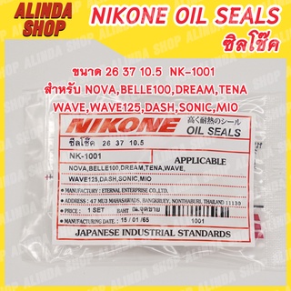 NIKONE ซีลโช๊คหน้า Honda ขนาด 26 37 10.5 NK-1001 สำหรับ NOVA,BELLE100,DREAM,TENA,WAVE,WAVE125,DASH,SONIC,MIO