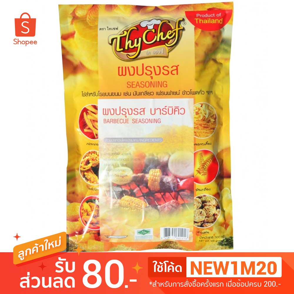 ผงปรุงรสบาร์บีคิว 450กรัม