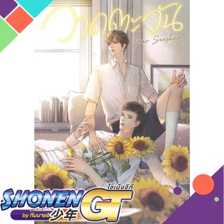 [พร้อมส่ง] หนังสือDear Sunshine วาดตะวัน#นิยายวัยรุ่น Yaoi,สนพ.SENSE BOOK (เซ้นส์),Raccool