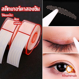 Khummak สติ๊กเกอร์ตาสองชั้น ที่ติดตาสองชั้น แบบตาข่าย double eyelid stickers