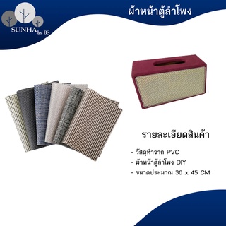 ผ้าหน้าตู้ลำโพง DIY PVC ขนาดประมาณ 30x45 cm. ผ้าหน้าตู้ลำโพงสำหรับงาน