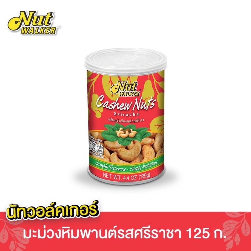 Nut walker นัทวอล์คเกอร์ Cashew Nutsมะม่วงหิมพานต์ Sriracha รสศรีราชา