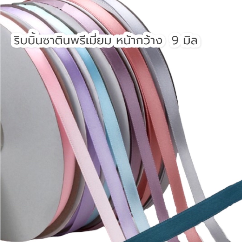 (ขายเป็นหลา)​ริบบิ้นผ้าซาติน 9มิล( พร้อมส่ง ) DIY ทำโบว์ กว้าง 9 มิล แบ่งขายเป็นหลา