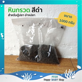 หินนิลดำ หินกรวดสีดำ สำหรับตกแต่งบ้าน รองพื้นตู้ปลา อ่างปลา พร้อมส่งทันที