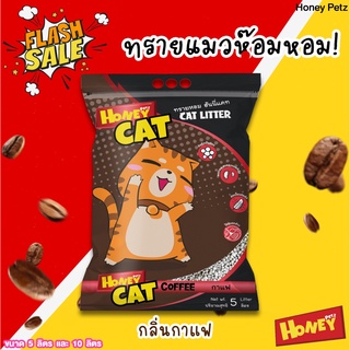 ทรายแมว Honey cat ทรายหอม กลิ่นกาแฟ ขนาด 5 ลิตร