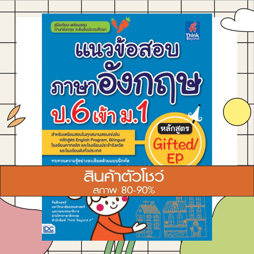 หนังสือ แนวข้อสอบภาษาอังกฤษ ป.6 เข้า ม.1 หลักสูตร Gifted/EP (9786164490833)