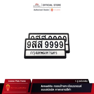 Armadillo กรอบป้ายรถยนต์ทะเบียน แบบสปอร์ต คาดกลางสีดำ 1 ชุด (หน้ารถ+หลังรถ+พร้อมน็อต) Black License Plate Frame