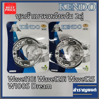 2คู่ ผ้าเบรคหลังดรัม KENDO ผ้าเบรคมอเตอร์ไซค์ เวฟ125 เวฟ125ไอ เวฟ110ไอ เวฟ100 ดรีม W125 W125i W110i W100 Dream