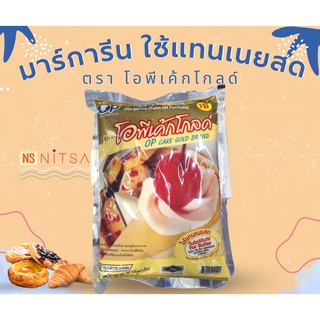 มาร์การีน ตราโอพีเค้กโกลด์ 1กก. Butter Flovoured Margarine OP Cake Gold Brand 1kg.