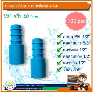 ข้อต่อหางปลาไหล 20 mm. ใช้สวมกับอุปกรณ์ pvc 1/2  หรือ 4 หุน (แพ็ค 100 ชิ้น)