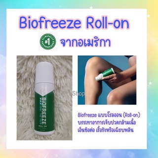 🇺🇸 Biofreeze Pain Relieving Roll-On บรรเทาอาการ ปวด เมื่อย บวม กล้ามเนื้อเฉียบพลัน ในรูปแบบขวดโรลออน