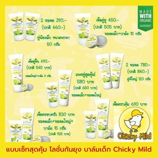 Chicky Mild เซ็ทสุดคุ้ม❗️ โลชั่นกันยุงและบาล์มสำหรับเด็กออร์แกนิค - Chicky Mild ส่งจากกรุงเทพ ถูกกว่า. ยากันยุงเด็ก