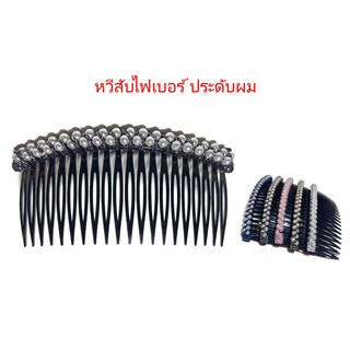 หวีสับไฟเบอร์ ประดับมุก หน้ากว้าง 10 cm